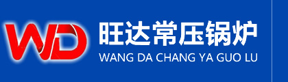 旺達(dá)常壓鍋爐