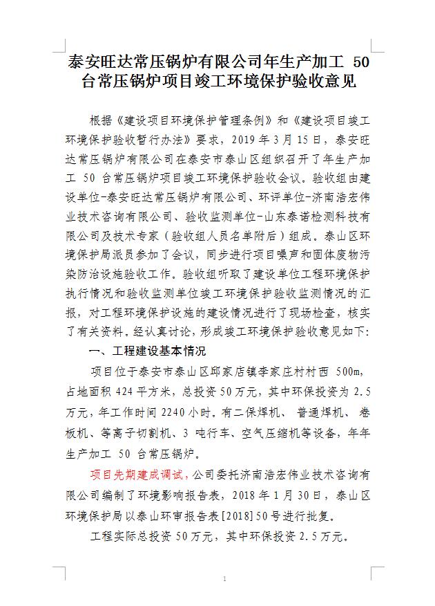 泰安旺達常壓鍋爐有限公司年生產(chǎn)加工50臺常壓鍋爐項目竣工環(huán)境保護驗收意見